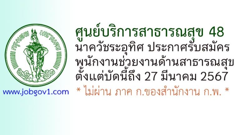 ศูนย์บริการสาธารณสุข 48 นาควัชระอุทิศ รับสมัครพนักงานช่วยงานด้านสาธารณสุข