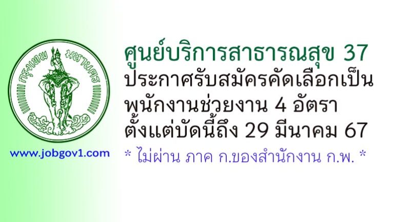 ศูนย์บริการสาธารณสุข 37 รับสมัครคัดเลือกเป็นพนักงานช่วยงาน 4 อัตรา