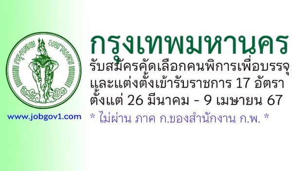 กรุงเทพมหานคร รับสมัครคัดเลือกคนพิการเพื่อบรรจุและแต่งตั้งเข้ารับราชการ 17 อัตรา