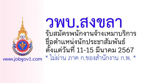 วิทยาลัยพยาบาลบรมราชชนนี สงขลา รับสมัครพนักงานจ้างเหมาบริการ ตำแหน่งนักประชาสัมพันธ์