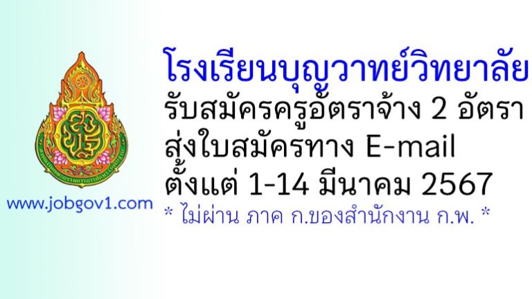 โรงเรียนบุญวาทย์วิทยาลัย รับสมัครครูอัตราจ้าง 2 อัตรา