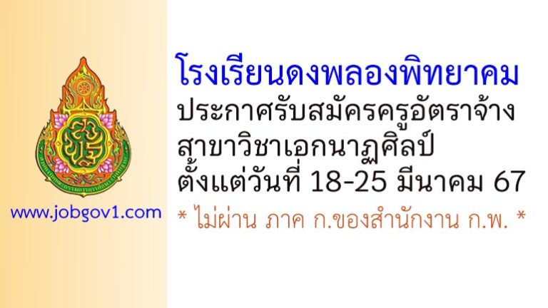 โรงเรียนดงพลองพิทยาคม รับสมัครครูอัตราจ้าง สาขาวิชานาฏศิลป์