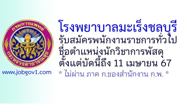 โรงพยาบาลมะเร็งชลบุรี รับสมัครพนักงานราชการทั่วไป ตำแหน่งนักวิชาการพัสดุ