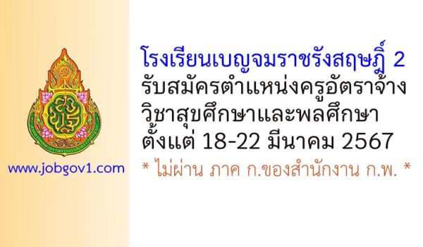 โรงเรียนเบญจมราชรังสฤษฎิ์ 2 รับสมัครครูอัตราจ้าง วิชาสุขศึกษาและพลศึกษา