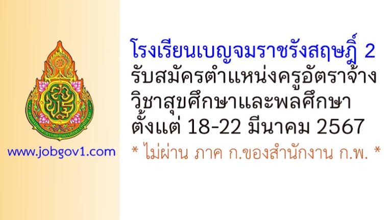 โรงเรียนเบญจมราชรังสฤษฎิ์ 2 รับสมัครครูอัตราจ้าง วิชาสุขศึกษาและพลศึกษา