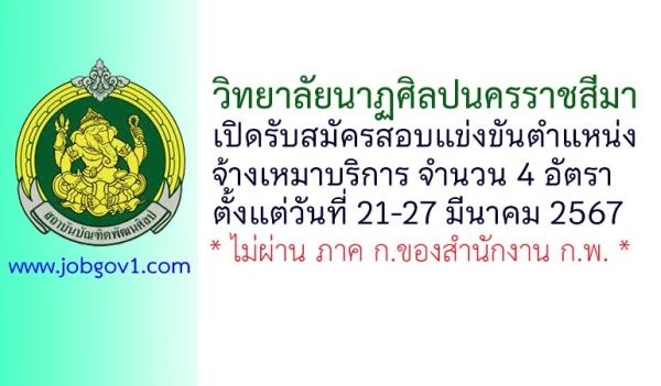 วิทยาลัยนาฏศิลปนครราชสีมา รับสมัครสอบแข่งขันตำแหน่งจ้างเหมาบริการ 4 อัตรา