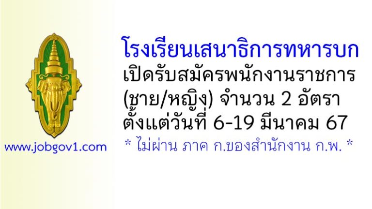 โรงเรียนเสนาธิการทหารบก รับสมัครพนักงานราชการ 2 อัตรา