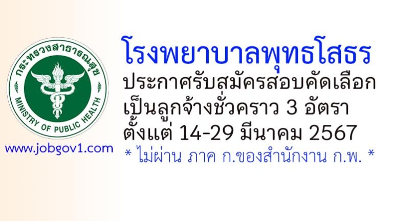 โรงพยาบาลพุทธโสธร รับสมัครลูกจ้างชั่วคราว 3 อัตรา