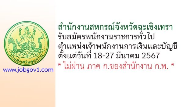 สำนักงานสหกรณ์จังหวัดฉะเชิงเทรา รับสมัครพนักงานราชการทั่วไป ตำแหน่งเจ้าพนักงานการเงินและบัญชี