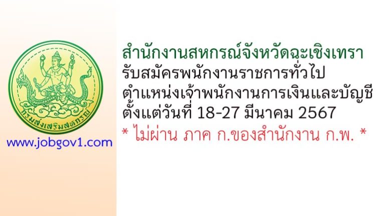 สำนักงานสหกรณ์จังหวัดฉะเชิงเทรา รับสมัครพนักงานราชการทั่วไป ตำแหน่งเจ้าพนักงานการเงินและบัญชี