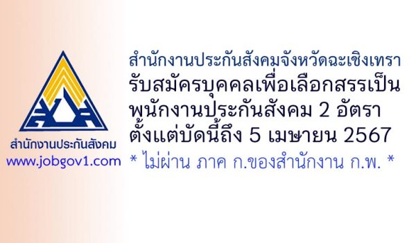 สำนักงานประกันสังคมจังหวัดฉะเชิงเทรา รับสมัครบุคคลเพื่อเลือกสรรเป็นพนักงานประกันสังคม 2 อัตรา