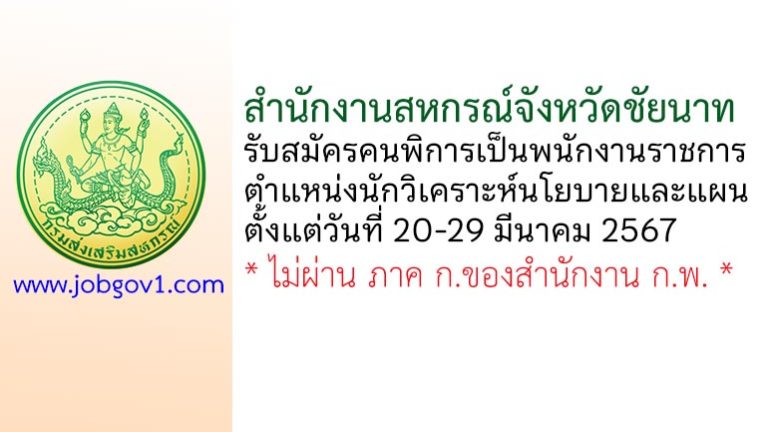 สำนักงานสหกรณ์จังหวัดชัยนาท รับสมัครคนพิการเป็นพนักงานราชการ ตำแหน่งนักวิเคราะห์นโยบายและแผน