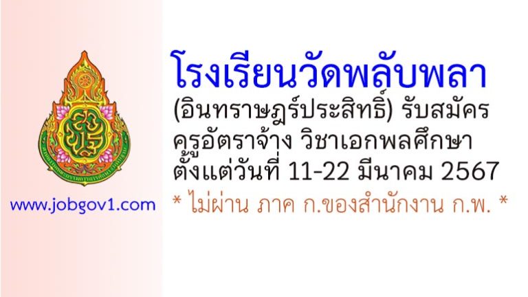 โรงเรียนวัดพลับพลา(อินทราษฎร์ประสิทธิ์) รับสมัครครูอัตราจ้าง วิชาเอกพลศึกษา