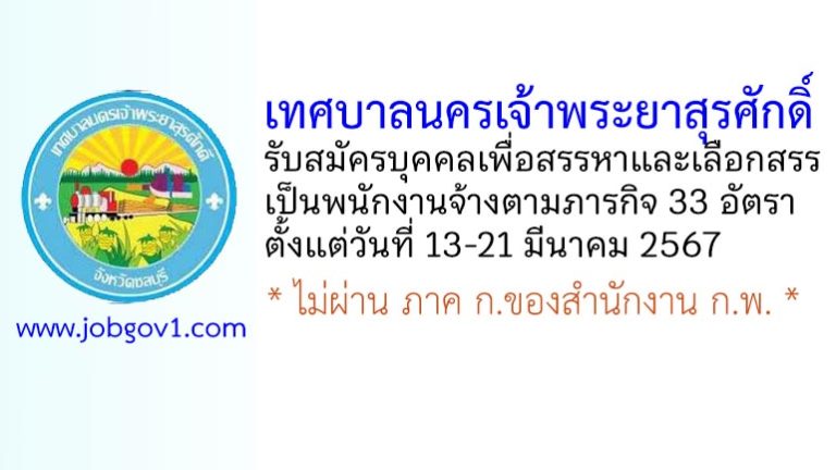 เทศบาลนครเจ้าพระยาสุรศักดิ์ รับสมัครบุคคลเพื่อสรรหาและเลือกสรรเป็นพนักงานจ้างตามภารกิจ 33 อัตรา