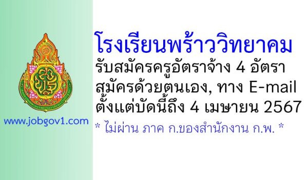 โรงเรียนพร้าววิทยาคม รับสมัครครูอัตราจ้าง จำนวน 4 อัตรา