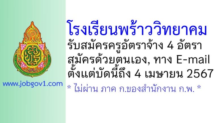 โรงเรียนพร้าววิทยาคม รับสมัครครูอัตราจ้าง จำนวน 4 อัตรา