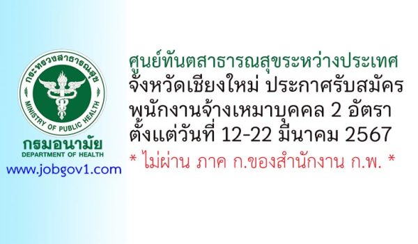 ศูนย์ทันตสาธารณสุขระหว่างประเทศ จังหวัดเชียงใหม่ รับสมัครพนักงานจ้างเหมาบุคคล 2 อัตรา