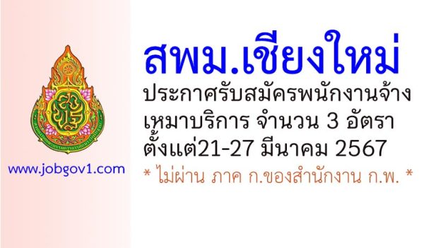 สพม.เชียงใหม่ รับสมัครพนักงานจ้างเหมาบริการ 3 อัตรา