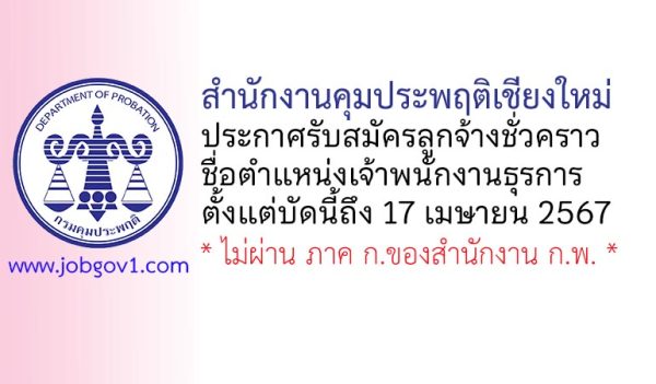 สำนักงานคุมประพฤติเชียงใหม่ รับสมัครลูกจ้างชั่วคราว ตำแหน่งเจ้าพนักงานธุรการ