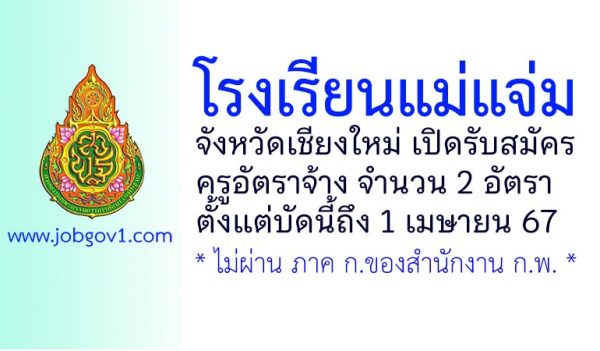 โรงเรียนแม่แจ่ม รับสมัครครูอัตราจ้าง จำนวน 2 อัตรา