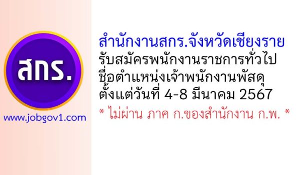 สำนักงานส่งเสริมการเรียนรู้จังหวัดเชียงราย รับสมัครพนักงานราชการทั่วไป ตำแหน่งเจ้าพนักงานพัสดุ