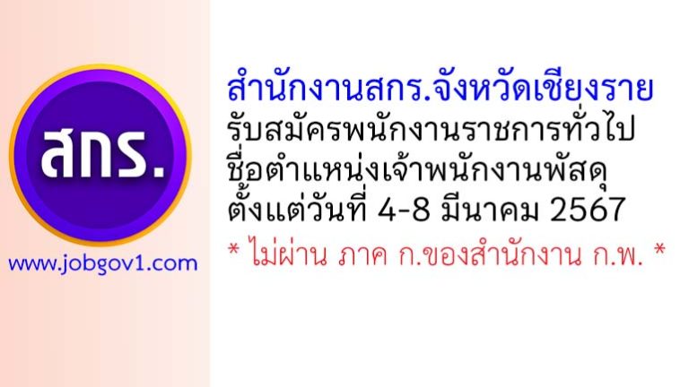 สำนักงานส่งเสริมการเรียนรู้จังหวัดเชียงราย รับสมัครพนักงานราชการทั่วไป ตำแหน่งเจ้าพนักงานพัสดุ