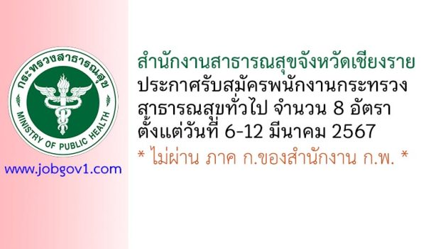 สำนักงานสาธารณสุขจังหวัดเชียงราย รับสมัครพนักงานกระทรวงสาธารณสุขทั่วไป 8 อัตรา