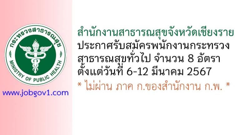 สำนักงานสาธารณสุขจังหวัดเชียงราย รับสมัครพนักงานกระทรวงสาธารณสุขทั่วไป 8 อัตรา