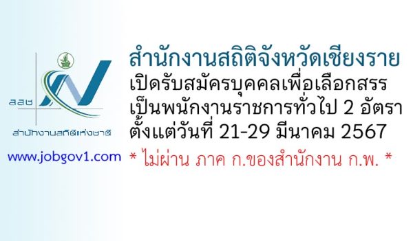 สำนักงานสถิติจังหวัดเชียงราย รับสมัครบุคคลเพื่อเลือกสรรเป็นพนักงานราชการทั่วไป 2 อัตรา