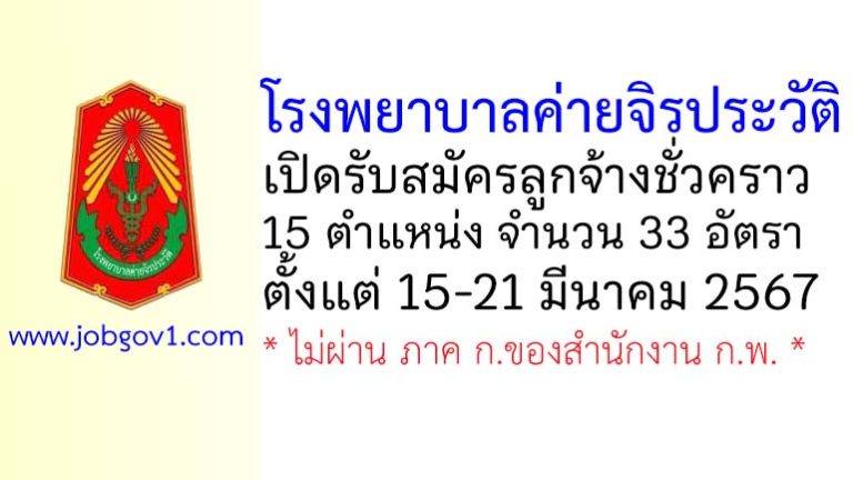 โรงพยาบาลค่ายจิรประวัติ รับสมัครลูกจ้างชั่วคราว 33 อัตรา