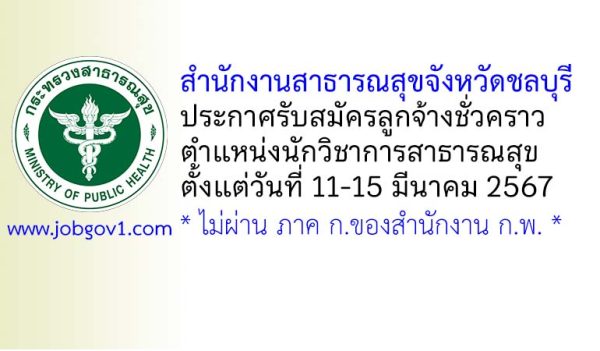 สำนักงานสาธารณสุขจังหวัดชลบุรี รับสมัครลูกจ้างชั่วคราว ตำแหน่งนักวิชาการสาธารณสุข