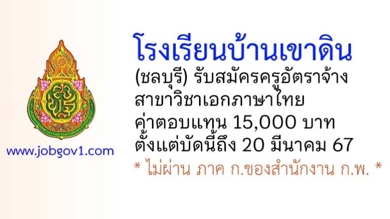 โรงเรียนบ้านเขาดิน รับสมัครครูอัตราจ้าง วิชาเอกภาษาไทย