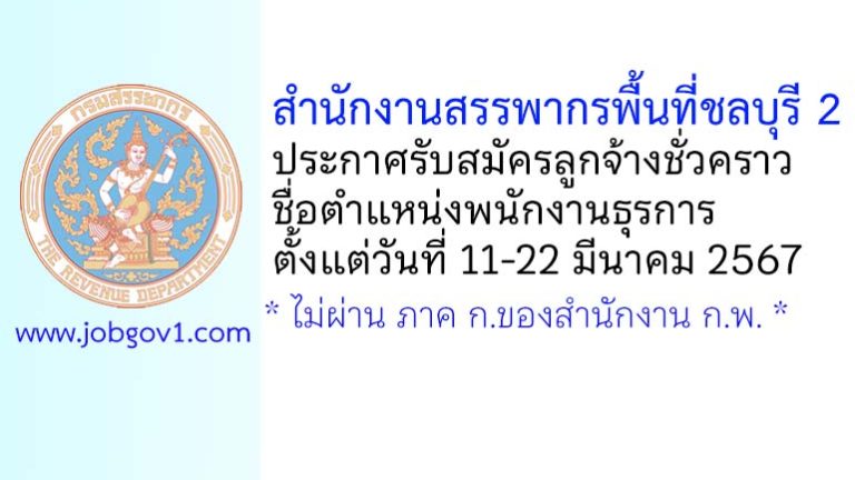 สำนักงานสรรพากรพื้นที่ชลบุรี 2 รับสมัครลูกจ้างชั่วคราว ตำแหน่งพนักงานธุรการ