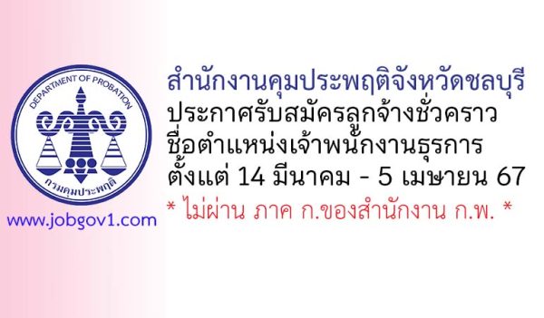 สำนักงานคุมประพฤติจังหวัดชลบุรี รับสมัครลูกจ้างชั่วคราว ตำแหน่งเจ้าพนักงานธุรการ