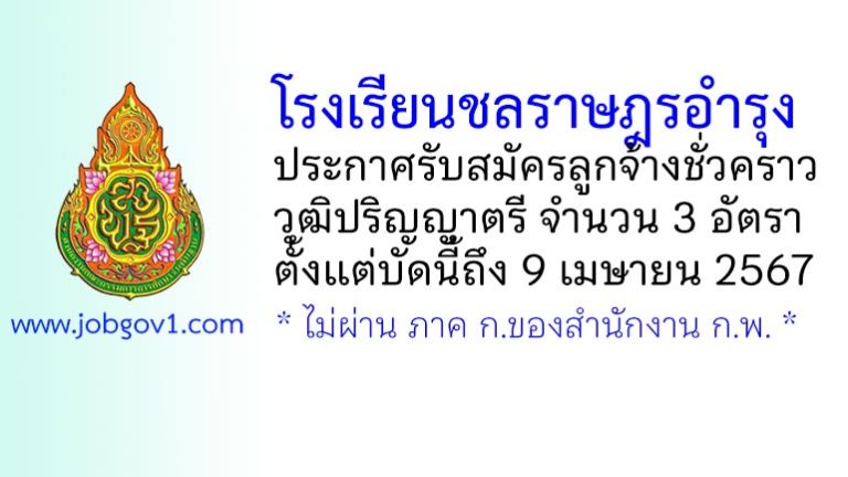 โรงเรียนชลราษฎรอำรุง รับสมัครลูกจ้างชั่วคราว 3 อัตรา