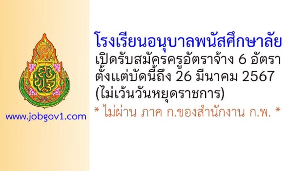 โรงเรียนอนุบาลพนัสศึกษาลัย รับสมัครครูอัตราจ้าง จำนวน 6 อัตรา