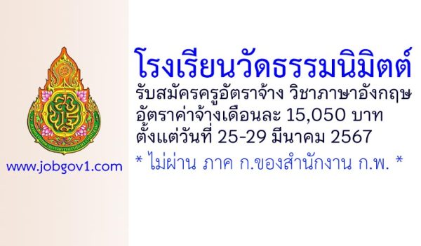 โรงเรียนวัดธรรมนิมิตต์ รับสมัครครูอัตราจ้าง วิชาภาษาอังกฤษ