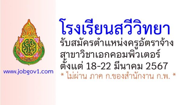 โรงเรียนสวีวิทยา รับสมัครครูอัตราจ้าง วิชาเอกคอมพิวเตอร์