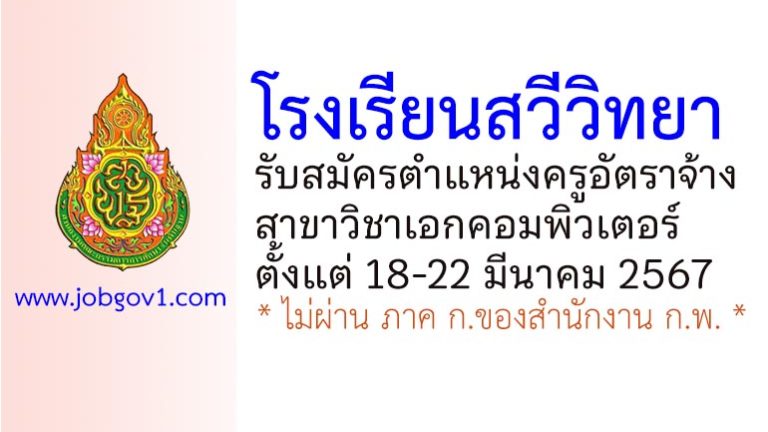 โรงเรียนสวีวิทยา รับสมัครครูอัตราจ้าง วิชาเอกคอมพิวเตอร์