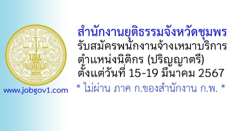 สำนักงานยุติธรรมจังหวัดชุมพร รับสมัครพนักงานจ้างเหมาบริการ ตำแหน่งนิติกร