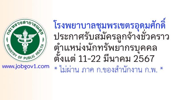 โรงพยาบาลชุมพรเขตรอุดมศักดิ์ รับสมัครลูกจ้างชั่วคราว ตำแหน่งนักทรัพยากรบุคคล