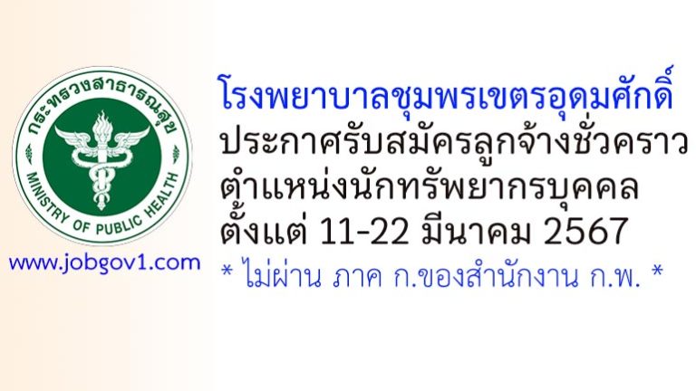 โรงพยาบาลชุมพรเขตรอุดมศักดิ์ รับสมัครลูกจ้างชั่วคราว ตำแหน่งนักทรัพยากรบุคคล