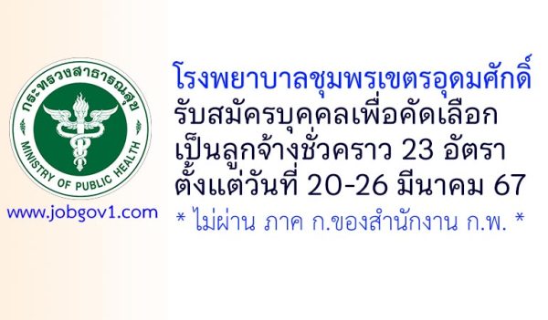 โรงพยาบาลชุมพรเขตรอุดมศักดิ์ รับสมัครบุคคลเพื่อคัดเลือกเป็นลูกจ้างชั่วคราว 23 อัตรา