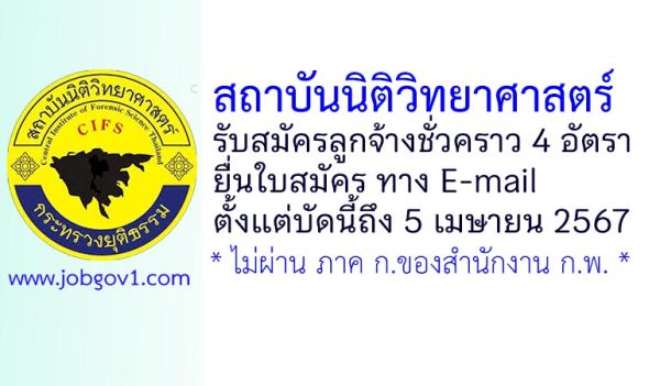 สถาบันนิติวิทยาศาสตร์ รับสมัครลูกจ้างชั่วคราว 4 อัตรา