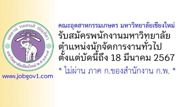 คณะอุตสาหกรรมเกษตร มหาวิทยาลัยเชียงใหม่ รับสมัครพนักงานมหาวิทยาลัย ตำแหน่งนักจัดการงานทั่วไป