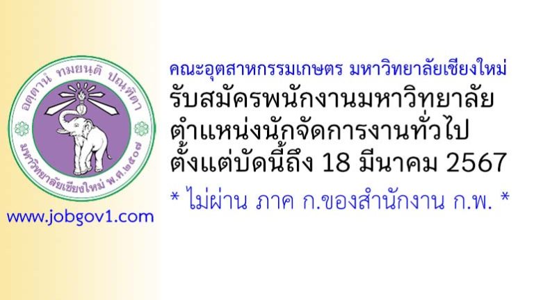 คณะอุตสาหกรรมเกษตร มหาวิทยาลัยเชียงใหม่ รับสมัครพนักงานมหาวิทยาลัย ตำแหน่งนักจัดการงานทั่วไป