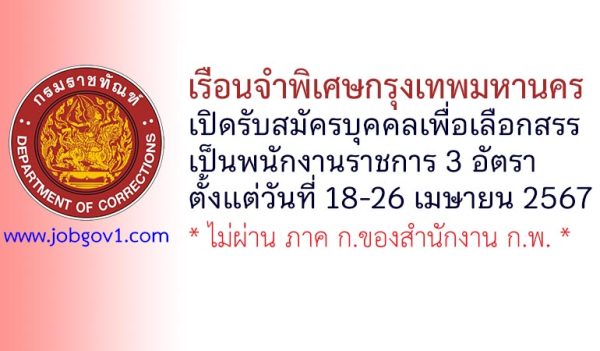 เรือนจำพิเศษกรุงเทพมหานคร รับสมัครบุคคลเพื่อเลือกสรรเป็นพนักงานราชการ 3 อัตรา