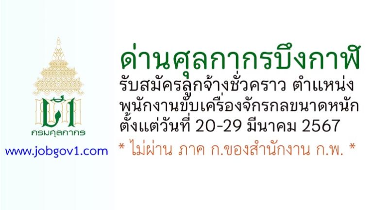 ด่านศุลกากรบึงกาฬ รับสมัครลูกจ้างชั่วคราว ตำแหน่งพนักงานขับเครื่องจักรกลขนาดหนัก