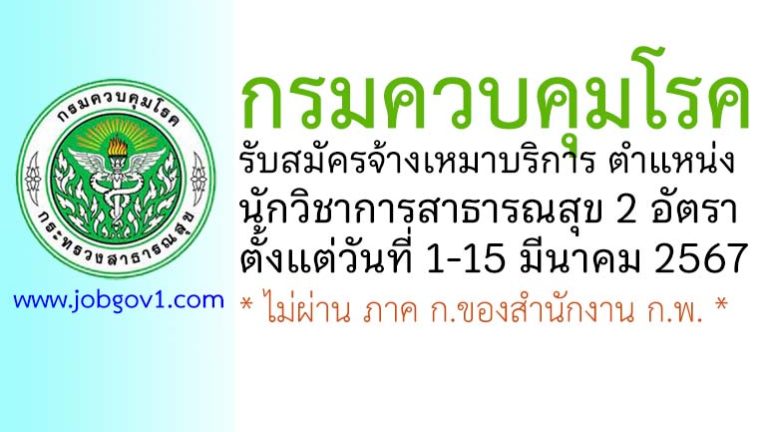 กรมควบคุมโรค รับสมัครจ้างเหมาบริการ ตำแหน่งนักวิชาการสาธารณสุข 2 อัตรา