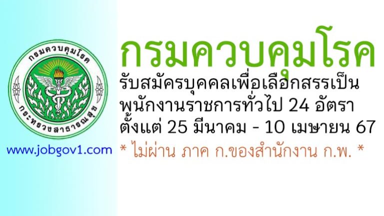 กรมควบคุมโรค รับสมัครบุคคลเพื่อเลือกสรรเป็นพนักงานราชการทั่วไป 24 อัตรา